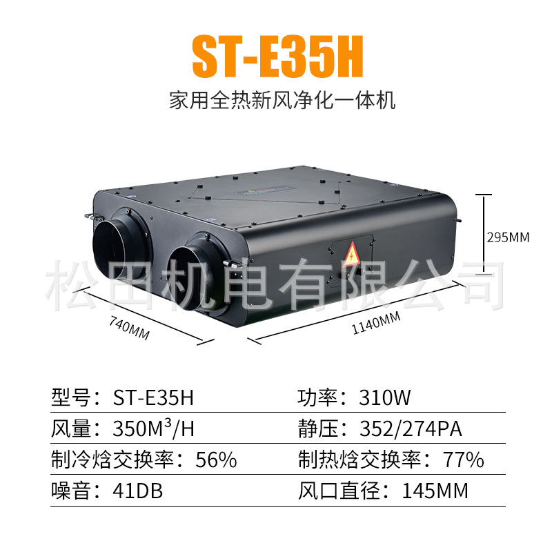 ST-E35H新风系统家用换气系统室内智能双向流全热交换器新风机