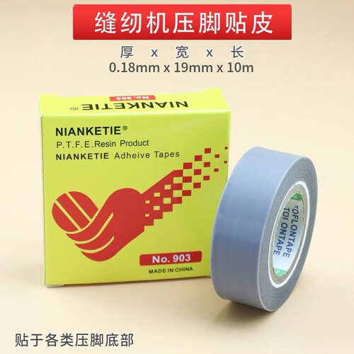 缝纫机压脚贴皮 耐磨带粘性 缝车压脚贴胶布沾地特氟龙靠边压脚皮