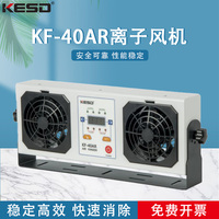 KESD凯仕德离子风机离子风扇工高频交流业除静电设备KF-40AR