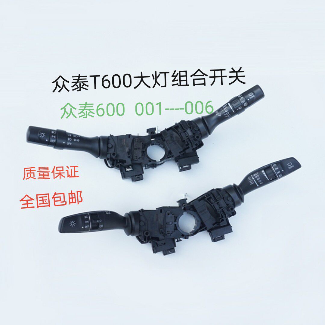 使用于众泰T600大灯雨刮组合开关大灯开关转向开关雨刮开关总成