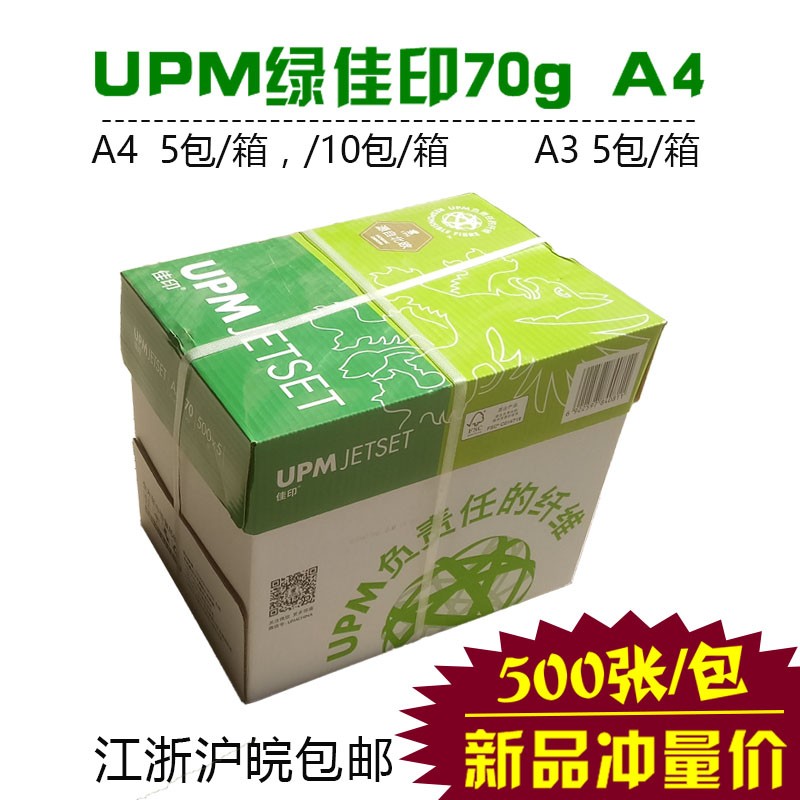 新品特价促销绿佳印70g A4打印复印纸70gA3纸80g 10包/箱江浙沪皖 办公设备/耗材/相关服务 复印纸 原图主图