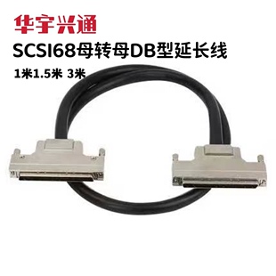 SCSI68母转母数据线 DB型延长线 孔对孔连接线 转接线 1米1.5米