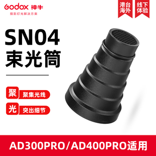 godox神牛SN 04束光筒AD400pro外拍灯光效配件闪光灯标准罩蜂巢反