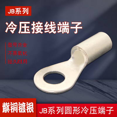 JB1/1.5/2.5/4/6/10-8船用圆形接线端子紫铜OT带铜套铜鼻子-4/5/6