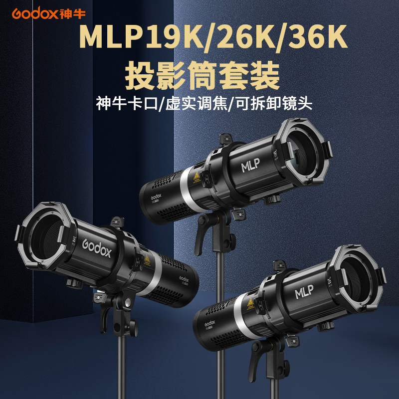 神牛MLP19K/26K/36K神牛卡口投影筒聚光筒适用ML60/bi/ML30/bi摄