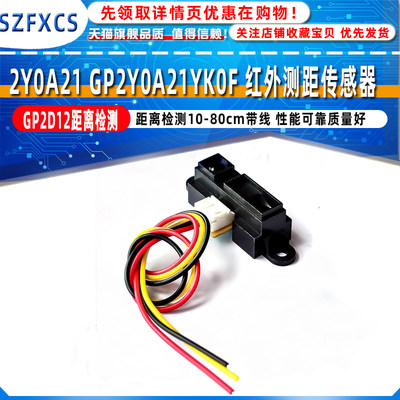 2Y0A21 GP2Y0A21YK0F 红外测距传感器 GP2D12距离检测10-80cm带线