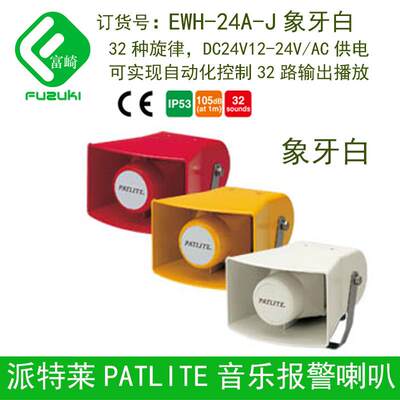 Patlite派特莱EWH-24A-J音乐报警喇叭扬声器警报器EHS-24A-J替代