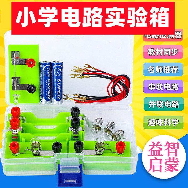 儿童电路实验套装盒电子电路套件初中器材科学小学生玩具串并联简
