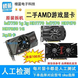 7850 hd7770 拆机AMD显卡HD7750 HD7670 4G电脑游戏显卡