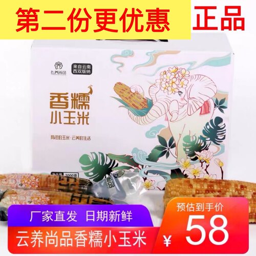 云养尚品西双版纳香糯小玉米 软糯香甜傣族家真空4斤装玉米新日期 - 封面