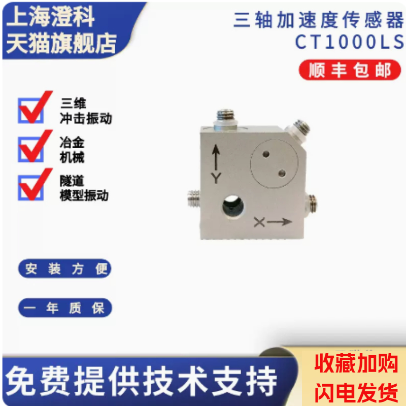 澄科CT1000LS加速度传感器三轴振动1000g大冲击模态分析 电子元器件市场 传感器 原图主图