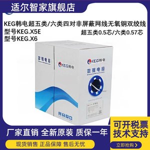 KEG韩电超五类KEG.X5E六类四对非屏蔽千兆网线KEG.X6无氧铜双绞线