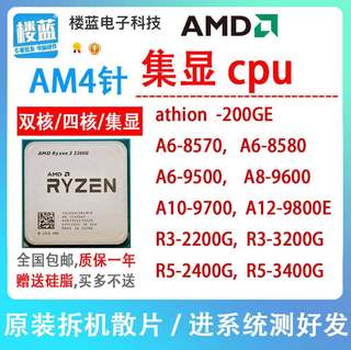 AM4cpu R3 2200G 2400G r5 3400G A6 9500 A8 9600 A10 9700 200G