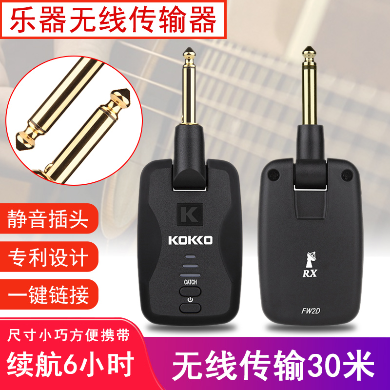 KOKKO无线传输系统电吉他无线拾音器FW2D收发器电吹管蓝牙连接 乐器/吉他/钢琴/配件 乐器连接线 原图主图