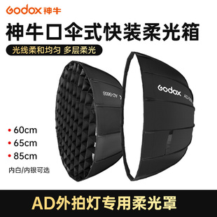 柔光箱S85S外拍灯AD400 神牛AD 快装 Pro专用附件S60S S65W伞式 S85