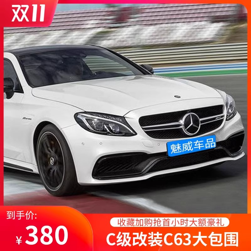 奔驰新C级C260L C200L改装C63AMG大包围C180L后唇包围叶子板套件