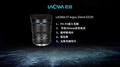 现货 老蛙 Laowa 大光圈 Argus 33mm F0.95 APO 广角定焦镜头