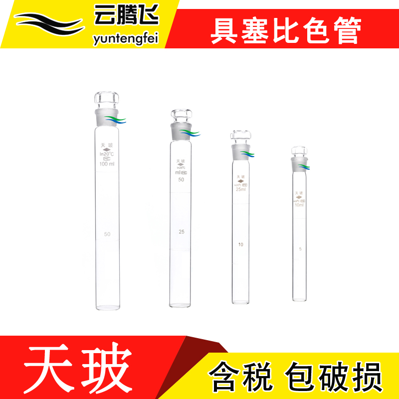 玻璃具塞比色管 10ml 25ml 50ml 100ml北玻天玻玻璃比色管 A级