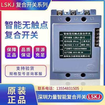 深圳力量智能型无触点复合开关LSKJ-30-S 15/20/25/40-S 0.4KV 科