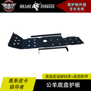 勇达行适用于道奇公羊底盘护板下挡板发动机护板改装高强锰钢材质