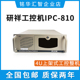 4U上架式 工业电脑主机 研祥工控机IPC 710台式 810E 820