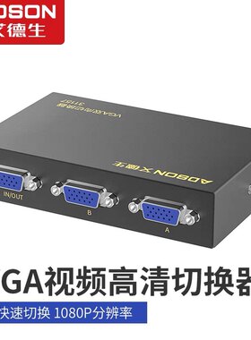 艾德生vga切换器 一分二 双向切换器 二口 1进2出 1080P高清