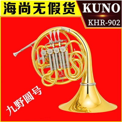 KUNO/九野 圆号 KHR-902 双排一体 漆金 乐器