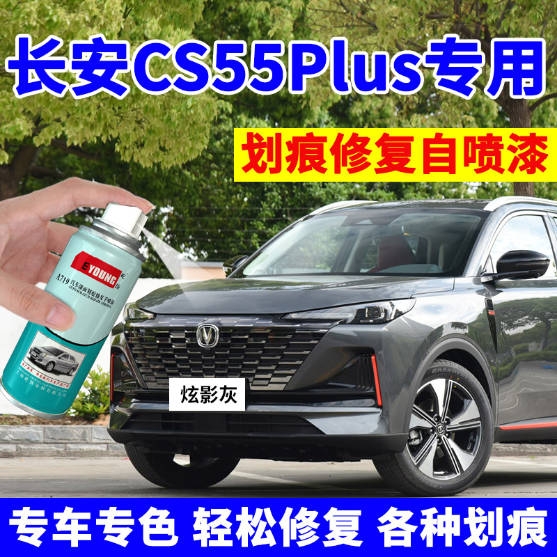 长安CS55Plus补漆笔第二代炫影灰自喷漆三代车漆划痕修复月光白色