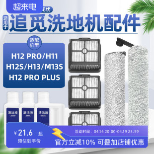 PRO H13 M12S 配追觅洗地机配件H12S H11滚刷H20 30滤网清洁液剂