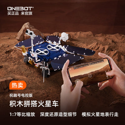 ONEBOT祝融号火星车行星探测器电控遥控模型男生拼插积木仿真玩具