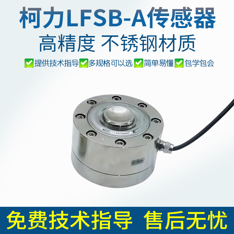 柯力轮辐式传感器LFS传感器LFSB传感器10klb 20t传感器料斗料仓称