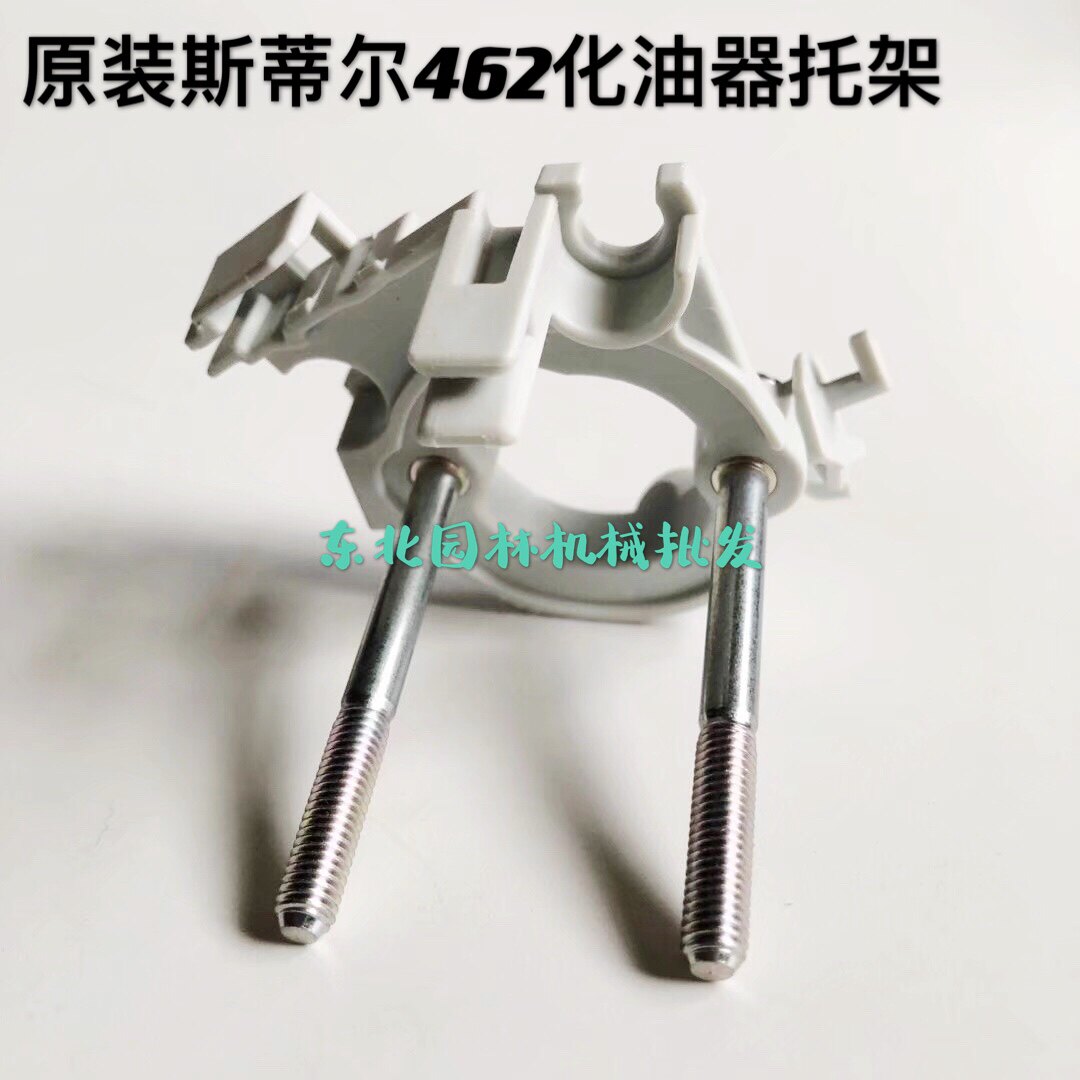 原装斯蒂尔462汽油锯配件化油器托架