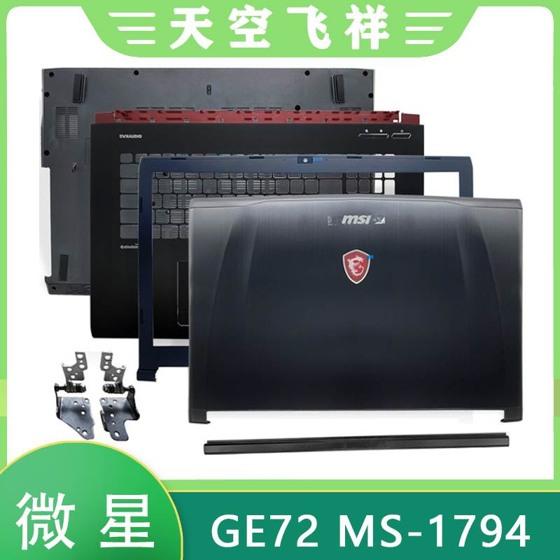 MSI/微星 GE72 MS-1791 94 95 179B A壳B壳C壳D壳屏轴后盖外壳