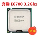 775针 CPU E6700 3.2 英特尔 奔腾双核 G主频 包邮