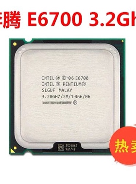 包邮英特尔 775针 奔腾双核 E6700 CPU 3.2 G主频