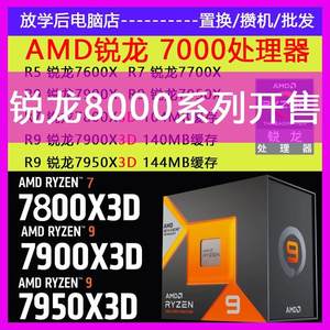 AMD锐龙7800X3D 7500F 7600 7900X 7950X 8700G盒装CPU处理器散片