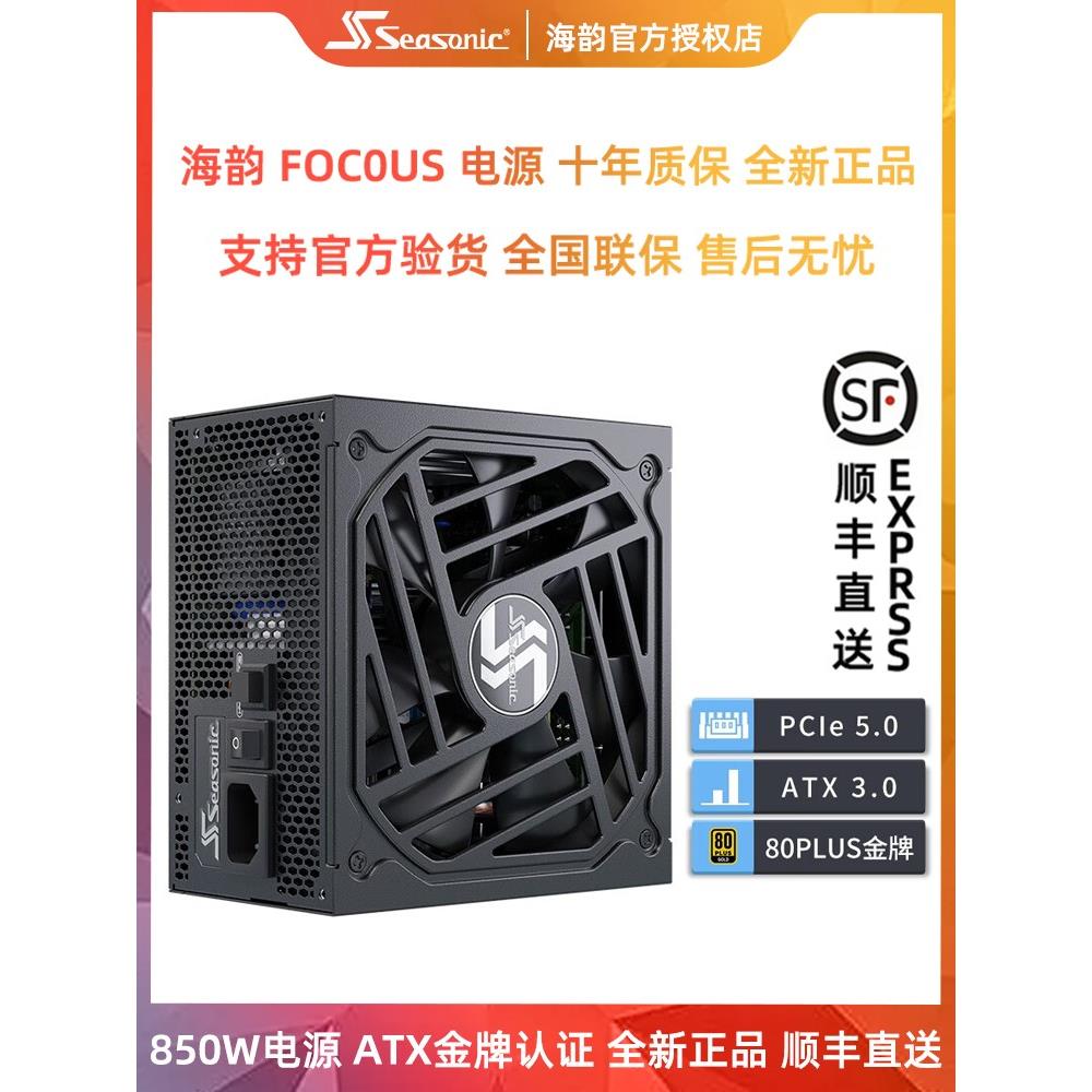 海韵FOCUS GX750W电源金牌全模组1000W台式机ATX电脑850W主机电源 电脑硬件/显示器/电脑周边 电源 原图主图