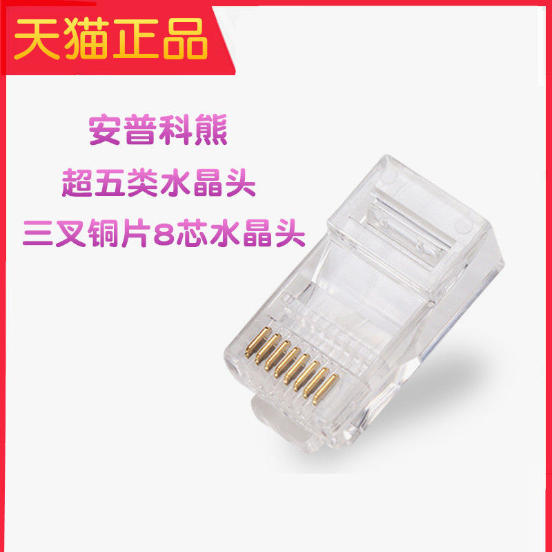 安普科熊超五类水晶头 RJ45三叉纯铜芯片网线水晶头8P8C 100个/包