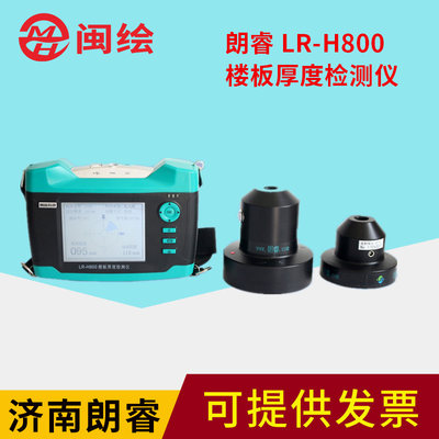 睿朗LR-H800楼板厚度检测仪非金属板厚度测试仪混凝土楼板测厚仪