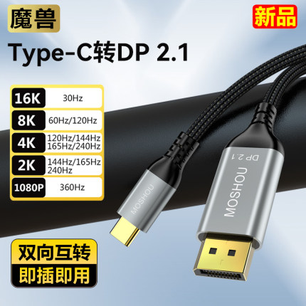 魔兽Type-C转DP 2.1版笔记本接显示器双向互转线8K@60Hz 4K@144Hz