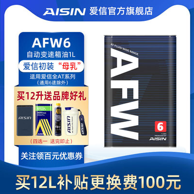 信爱(AISIN)6速变速箱油4-8AT自动挡ATF波箱油爱信全车系AFW6 1L