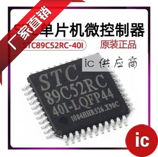 ic供应商| STC89C52RC 原装芯片 STC89C52RC-40I-LQFP44 全新正品