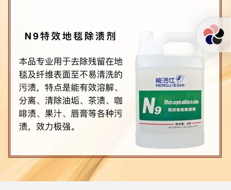 能洁仕特效地毯除渍剂N9溶解分离咖啡茶渍污渍4L1箱4瓶