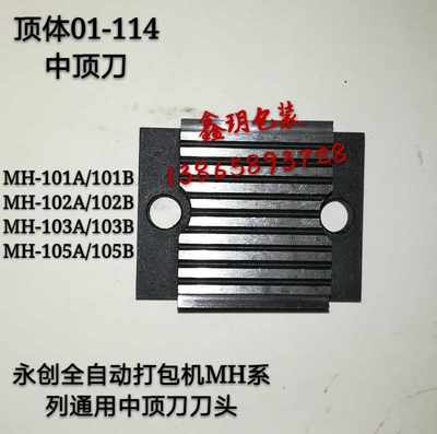 永创全自动打包机配件中顶刀顶体01-114切刀头MH-102B/102A/101A