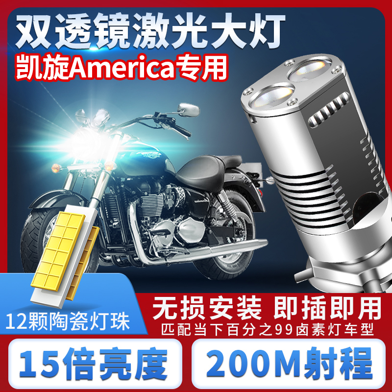 凯旋America摩托车LED大灯改装配件远光近光一体H4三爪灯泡强光