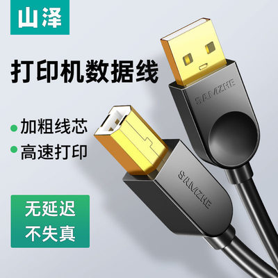 山泽USB打印机线usb2.0方口数据连接线1.5米UK-415 BA-715 SD-05C