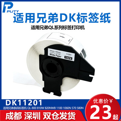 国产DK-11201热敏标签纸适用兄弟QL-700/550/570/700/710/720NW/1