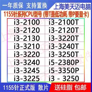 i3 2100 T 2120 2130 3210 3220 3240 i5 2380P 3350P CPU 散片