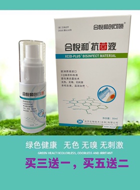 合悦和抗菌液创可喷皮肤伤溃疡牙龈肿痛婴幼儿《买3发四》