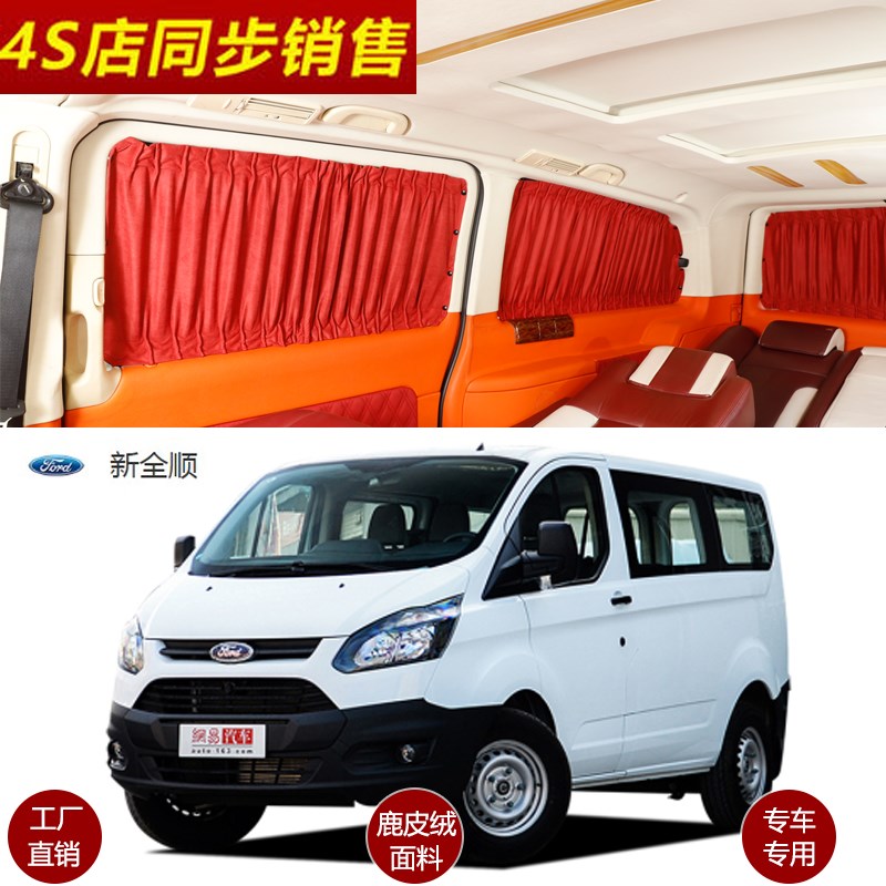 汽车窗帘福特新全顺新世代经典全顺途睿欧改装鹿绒皮车内遮阳帘23